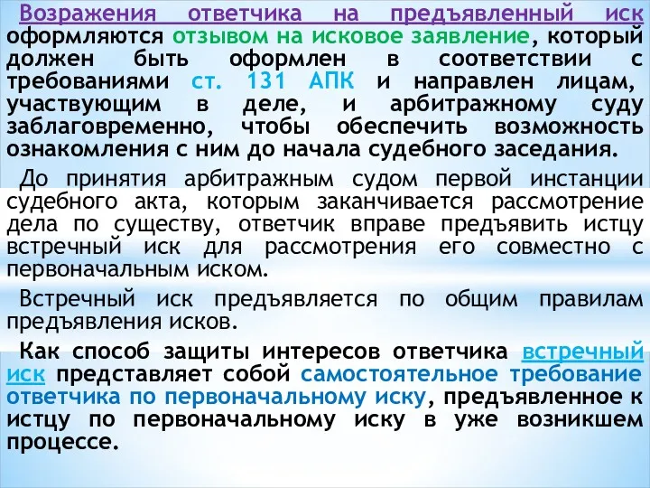 Возражения ответчика на предъявленный иск оформляются отзывом на исковое заявление,