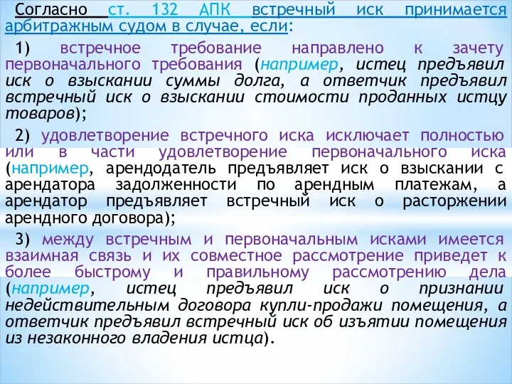 Согласно ст. 132 АПК встречный иск принимается арбитражным судом в