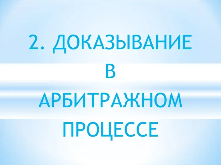 2. ДОКАЗЫВАНИЕ В АРБИТРАЖНОМ ПРОЦЕССЕ