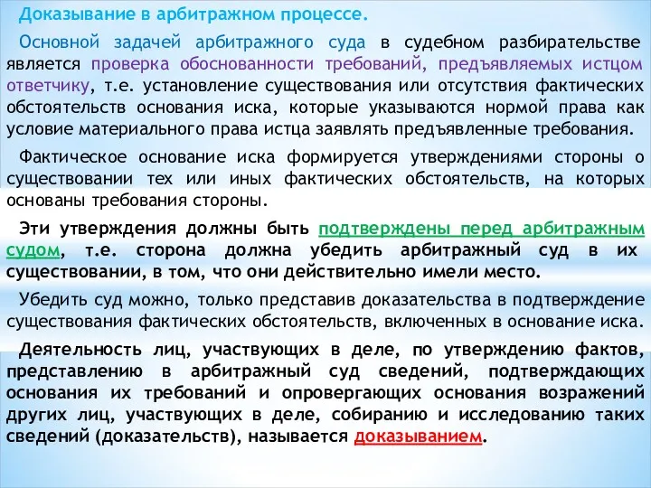 Доказывание в арбитражном процессе. Основной задачей арбитражного суда в судебном