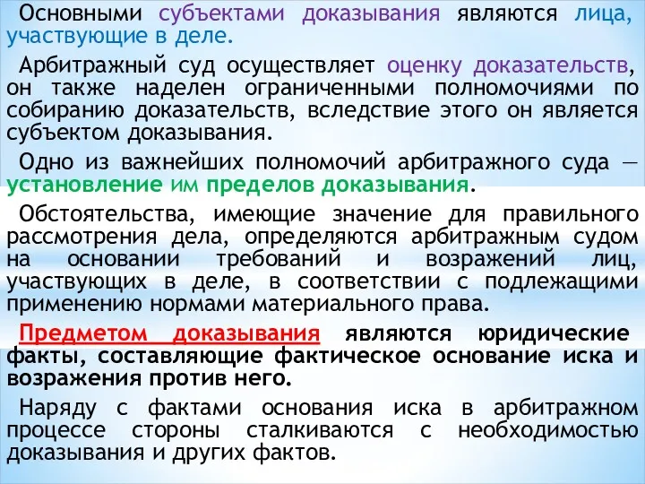 Основными субъектами доказывания являются лица, участвующие в деле. Арбитражный суд