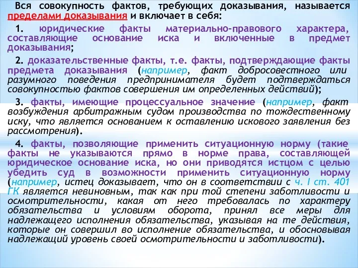 Вся совокупность фактов, требующих доказывания, называется пределами доказывания и включает