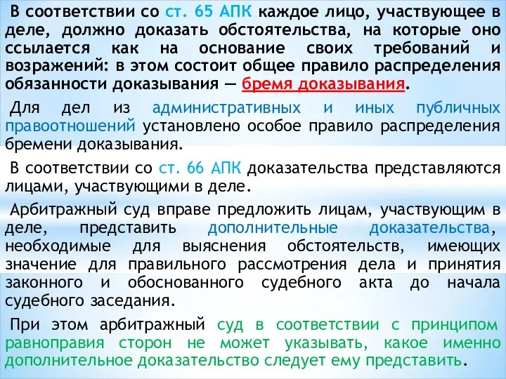 В соответствии со ст. 65 АПК каждое лицо, участвующее в