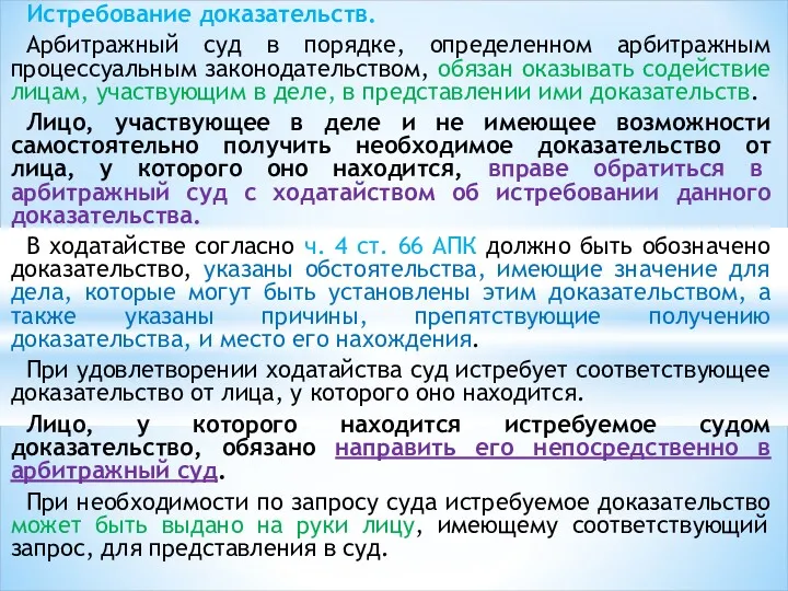 Истребование доказательств. Арбитражный суд в порядке, определенном арбитражным процессуальным законодательством,