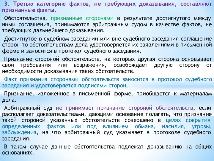 3. Третью категорию фактов, не требующих доказывания, составляют признанные факты.