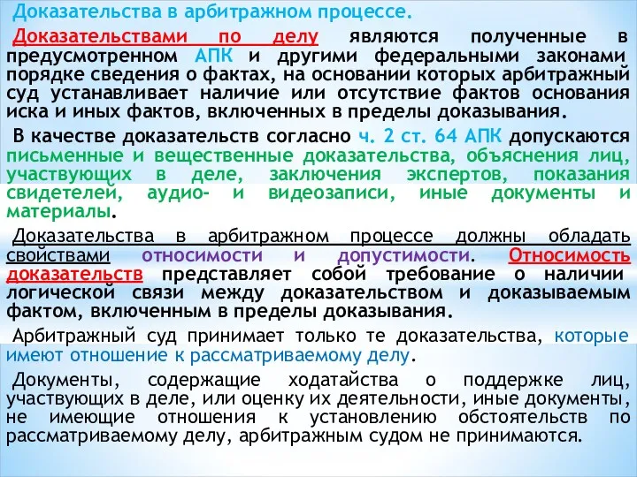 Доказательства в арбитражном процессе. Доказательствами по делу являются полученные в