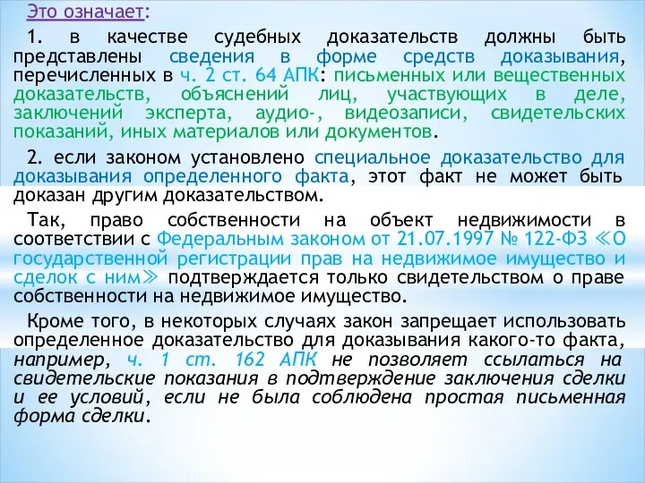 Это означает: 1. в качестве судебных доказательств должны быть представлены