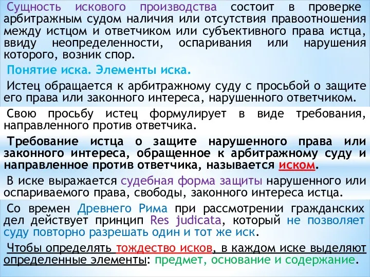 Сущность искового производства состоит в проверке арбитражным судом наличия или