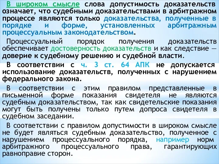 В широком смысле слова допустимость доказательств означает, что судебными доказательствами