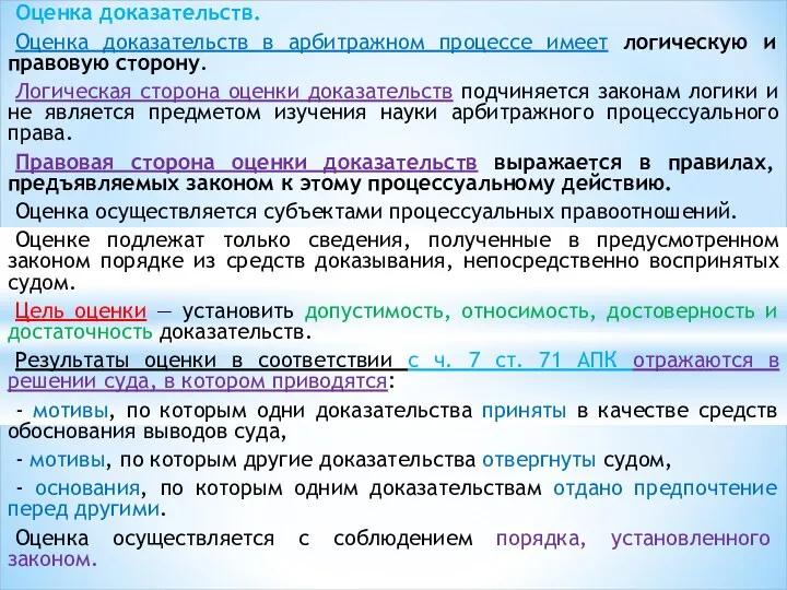 Оценка доказательств. Оценка доказательств в арбитражном процессе имеет логическую и