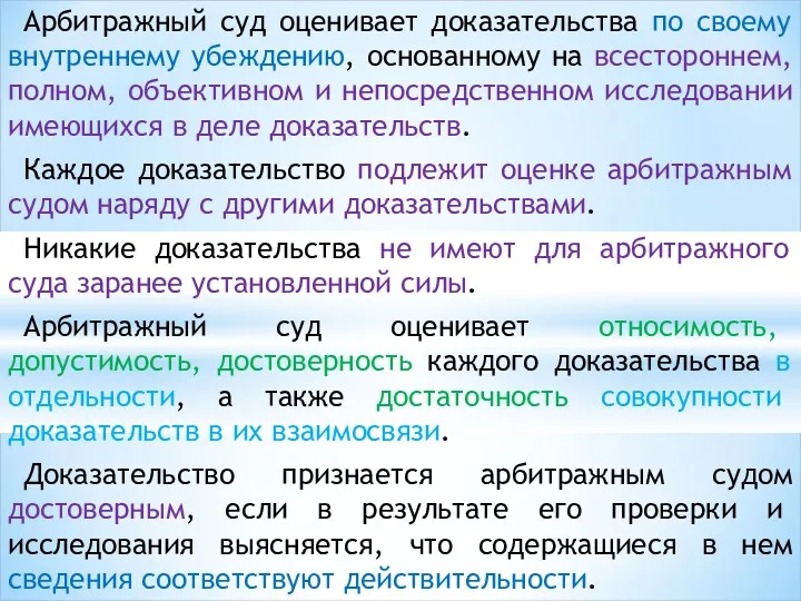 Арбитражный суд оценивает доказательства по своему внутреннему убеждению, основанному на