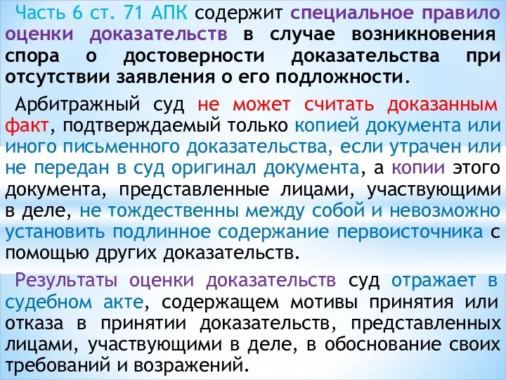 Часть 6 ст. 71 АПК содержит специальное правило оценки доказательств