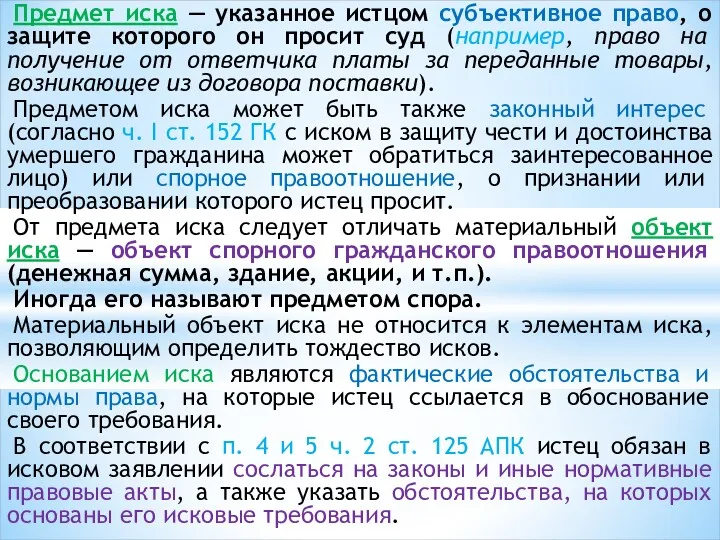 Предмет иска — указанное истцом субъективное право, о защите которого