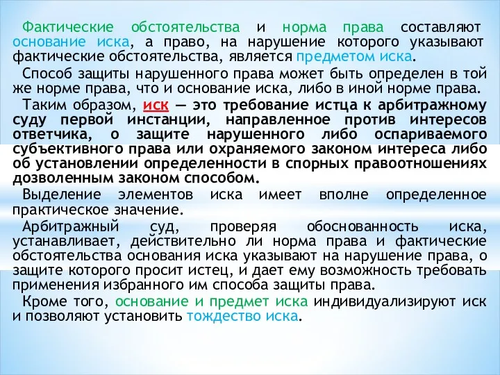 Фактические обстоятельства и норма права составляют основание иска, а право,