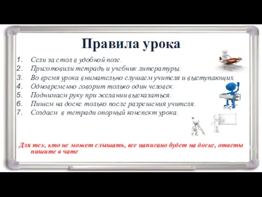 Правила урока Сели за стол в удобной позе. Приготовили тетрадь