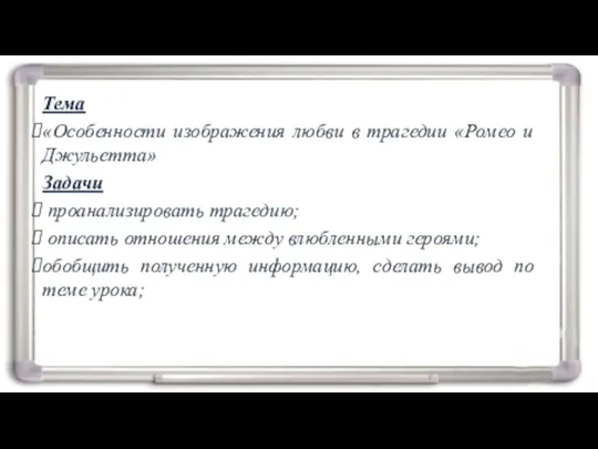 Тема «Особенности изображения любви в трагедии «Ромео и Джульетта» Задачи