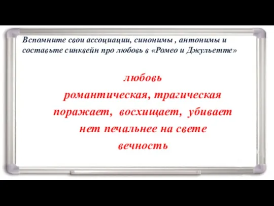 Вспомните свои ассоциации, синонимы , антонимы и составьте синквейн про