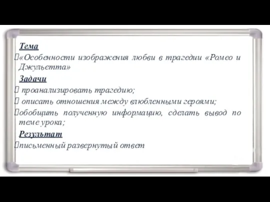 Тема «Особенности изображения любви в трагедии «Ромео и Джульетта» Задачи