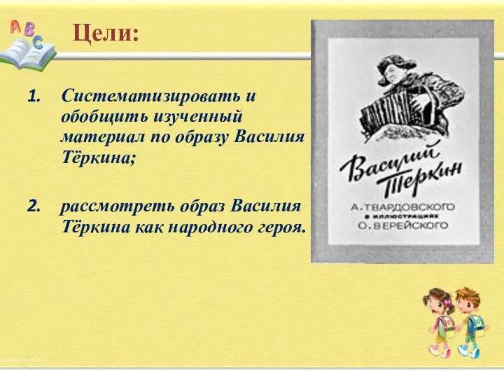 Цели: Систематизировать и обобщить изученный материал по образу Василия Тёркина;