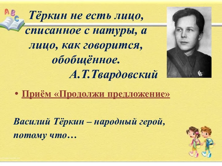 Тёркин не есть лицо, списанное с натуры, а лицо, как