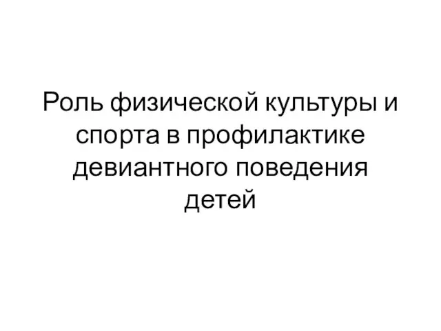 Роль физической культуры и спорта в профилактике девиантного поведения детей