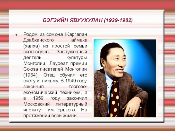 БЭГЗИЙН ЯВУУХУЛАН (1929-1982) Родом из сомона Жаргалан Дзабханского аймака (халха)