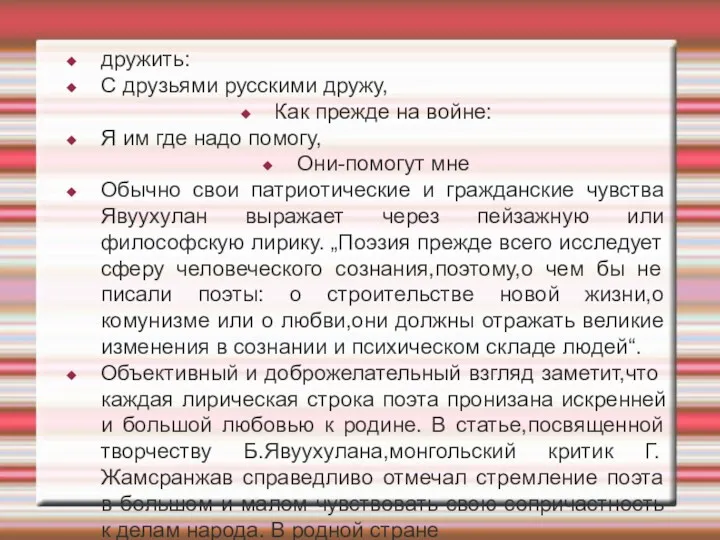 дружить: С друзьями русскими дружу, Как прежде на войне: Я