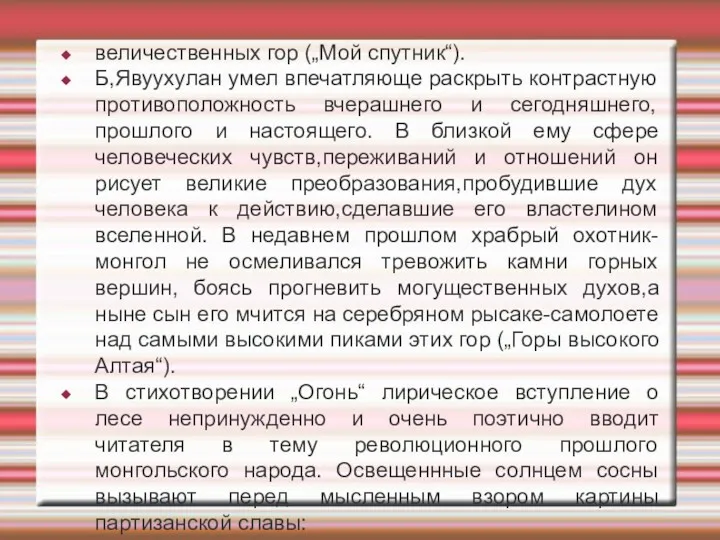 величественных гор („Мой спутник“). Б,Явуухулан умел впечатляюще раскрыть контрастную противоположность