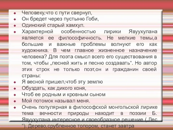 Человеку,что с пути свернул, Он бредет через пустыню Гоби, Одинокий