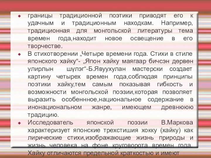 границы традиционной поэтики приводят его к удачным и традиционным находкам.