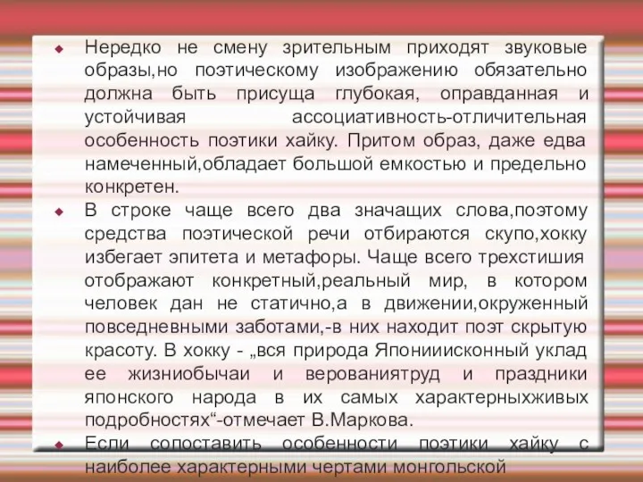 Нередко не смену зрительным приходят звуковые образы,но поэтическому изображению обязательно