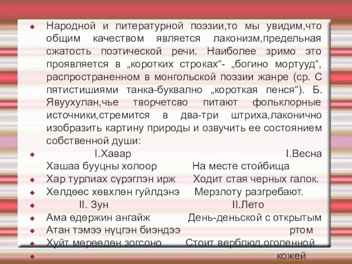 Народной и литературной поэзии,то мы увидим,что общим качеством является лаконизм,предельная