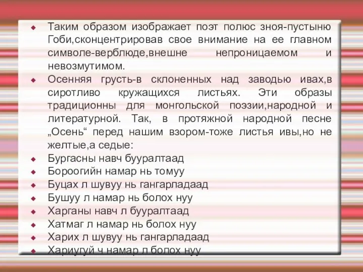 Таким образом изображает поэт полюс зноя-пустыню Гоби,сконцентрировав свое внимание на