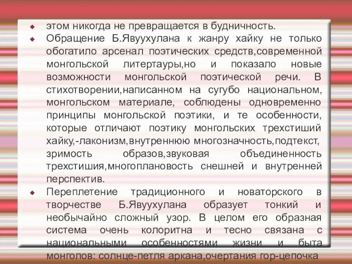 этом никогда не превращается в будничность. Обращение Б.Явуухулана к жанру