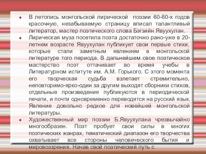 В летопись монгольской лирической поэзии 60-80-х годов красочную, незабываемую страницу