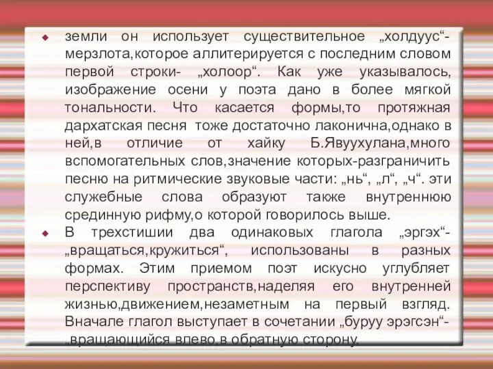 земли он использует существительное „холдуус“-мерзлота,которое аллитерируется с последним словом первой