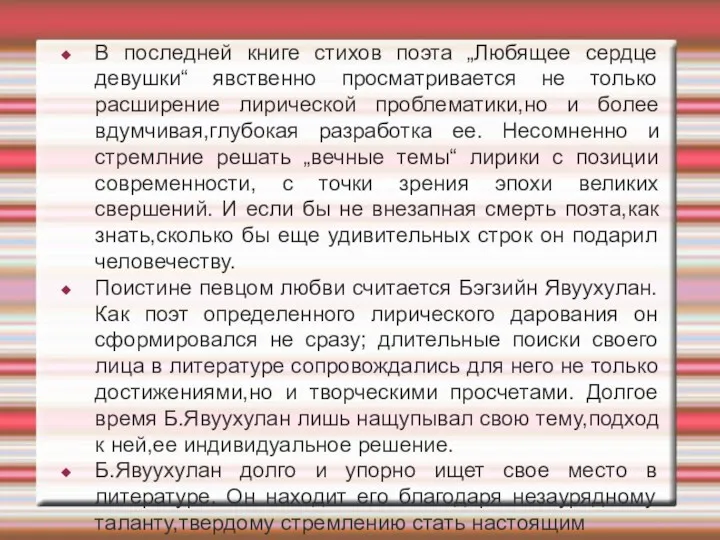 В последней книге стихов поэта „Любящее сердце девушки“ явственно просматривается