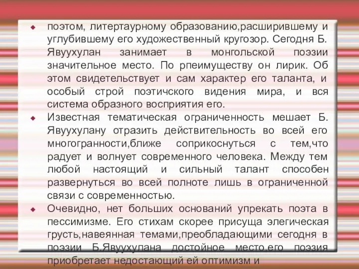 поэтом, литертаурному образованию,расширившему и углубившему его художественный кругозор. Сегодня Б.Явуухулан