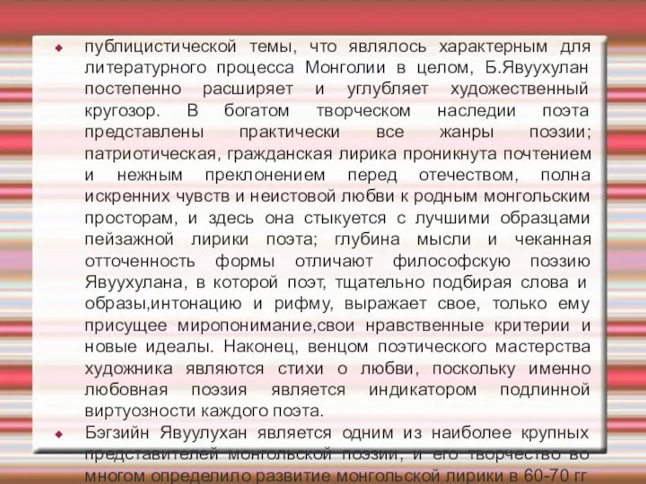 публицистической темы, что являлось характерным для литературного процесса Монголии в