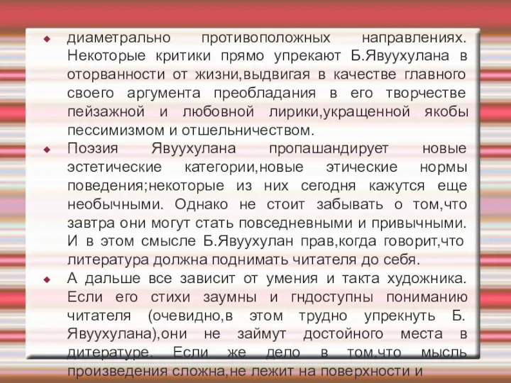 диаметрально противоположных направлениях. Некоторые критики прямо упрекают Б.Явуухулана в оторванности