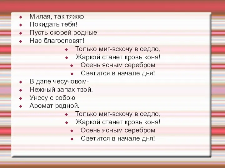 Милая, так тяжко Покидать тебя! Пусть скорей родные Нас благословят!