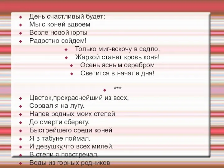 День счастливый будет: Мы с коней вдвоем Возле новой юрты