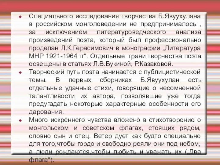 Специального исследования творчества Б.Явуухулана в российском монголоведении не предпринималось ,