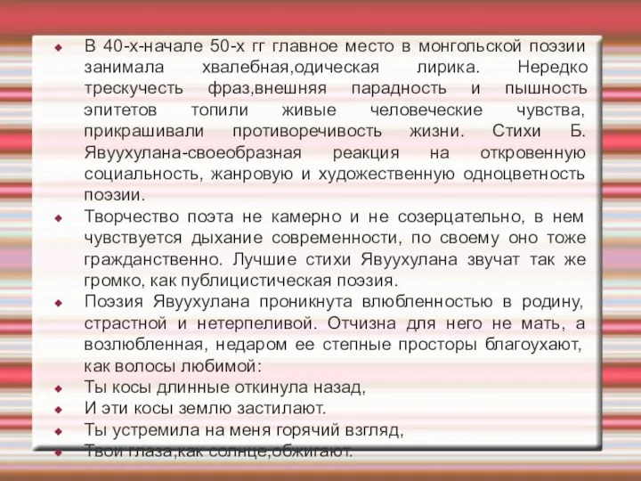 В 40-х-начале 50-х гг главное место в монгольской поэзии занимала