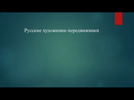 Русские художники-передвижники