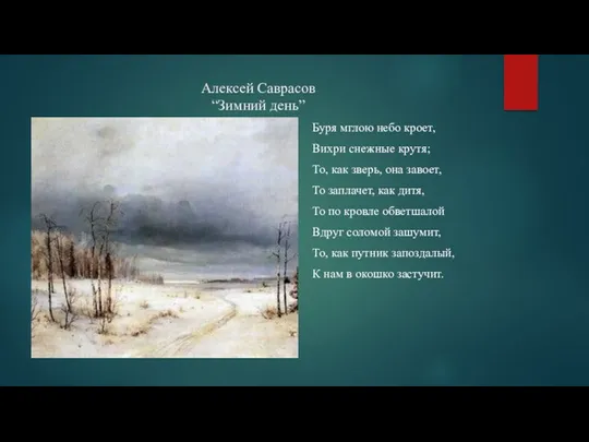 Алексей Саврасов “Зимний день” Буря мглою небо кроет, Вихри снежные крутя; То, как