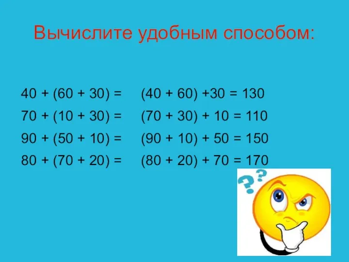 Вычислите удобным способом: 40 + (60 + 30) = 70 + (10 +