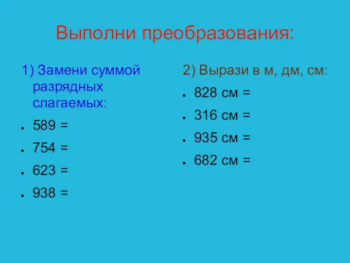 Выполни преобразования: 1) Замени суммой разрядных слагаемых: 589 = 754 = 623 =