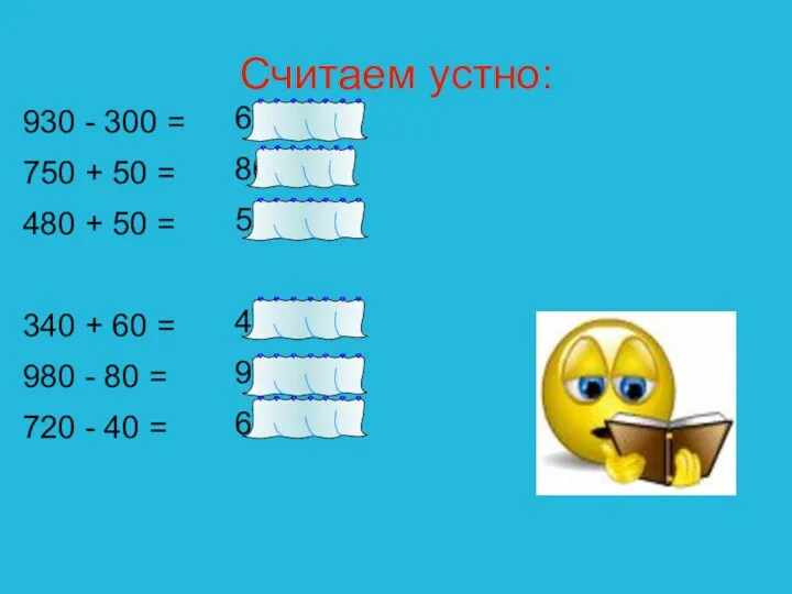 Считаем устно: 930 - 300 = 750 + 50 = 480 + 50