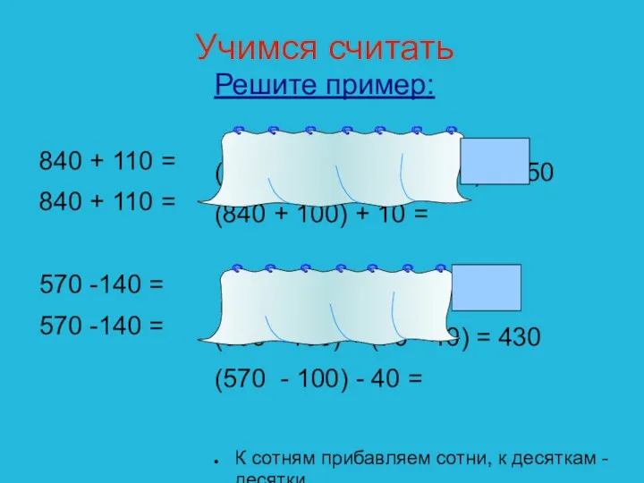 Учимся считать Решите пример: 840 + 110 = 840 + 110 = 570